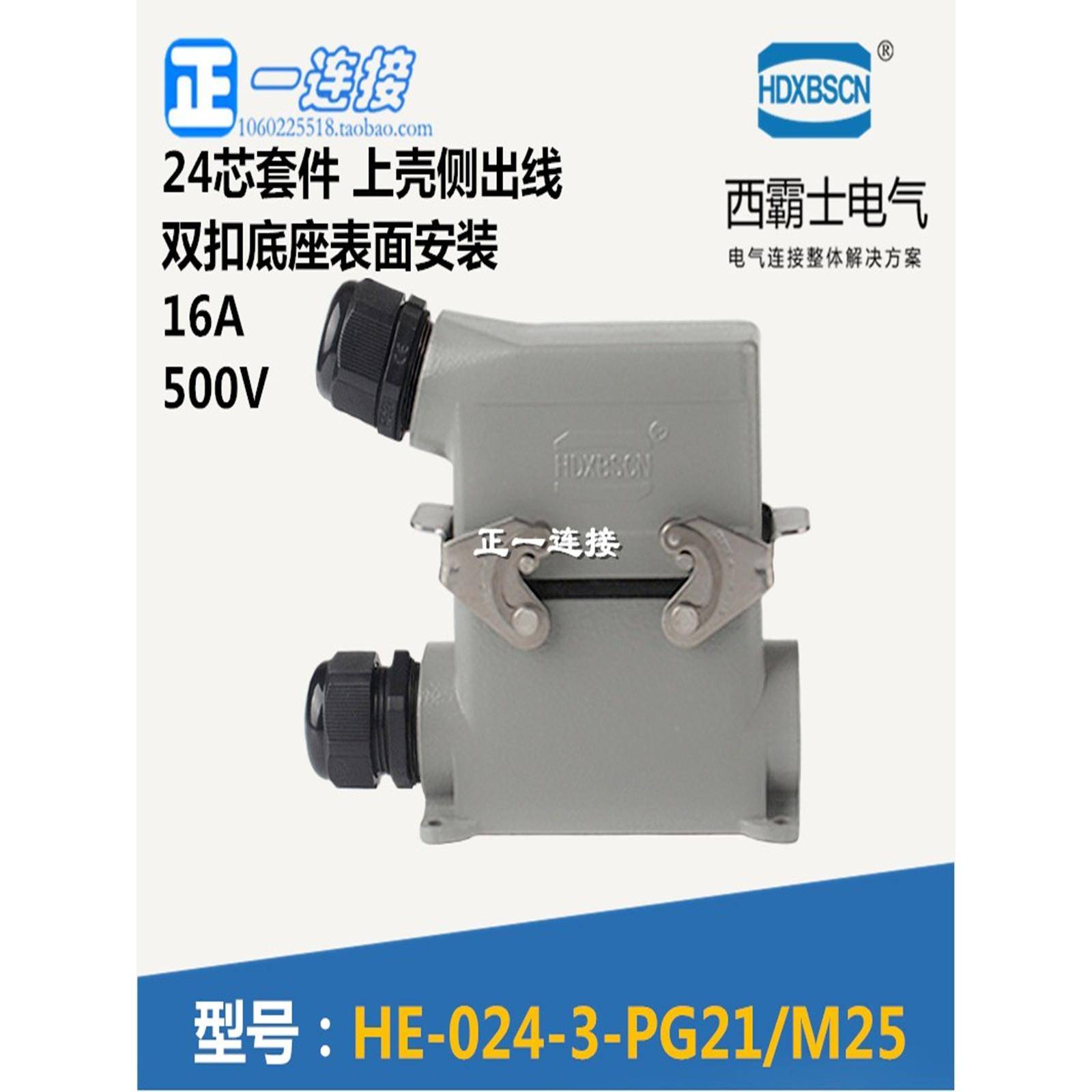 西霸士重载连接器 -HE-024-3 24芯 上壳侧出线 双扣底座表面安装