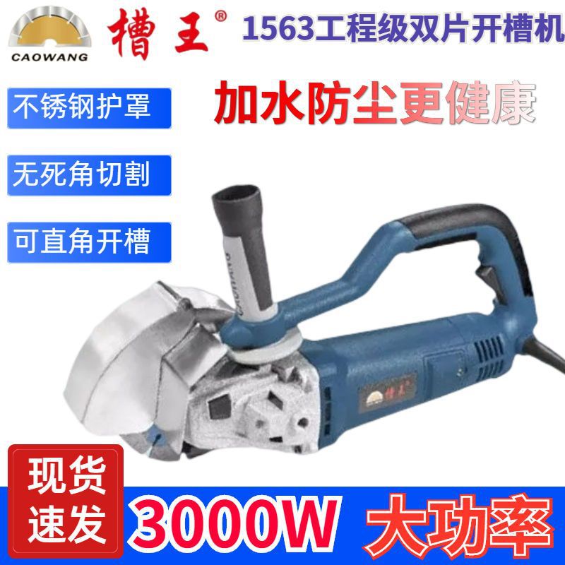 槽王双片开槽机SK1563大功率混凝土墙壁开线盒加深加水无尘开槽沟图片