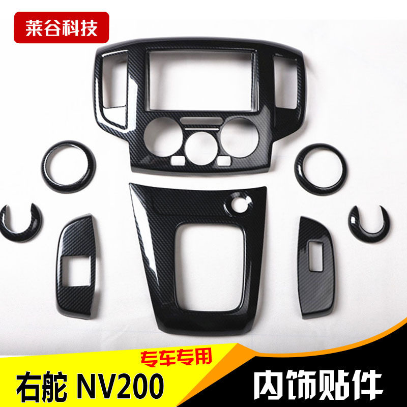 10-11款NV200右舵中控改装贴片