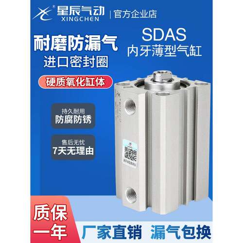 星辰气动薄型气缸SDAS63/50/100/80-5-15-20X25X30*35X45X75S内牙