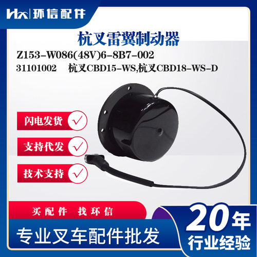 杭叉雷翼制动器Z153-W086(48V)6-8B7-002杭叉CBD15-WS/CBD18-WS-D