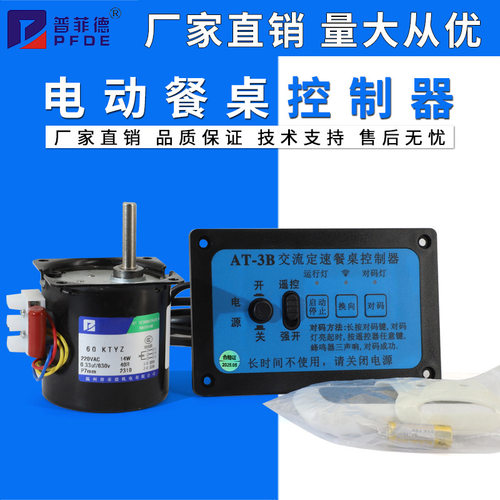 电动餐桌控制器酒店转盘圆桌维修配件电机无线遥控开关AT-3正反转