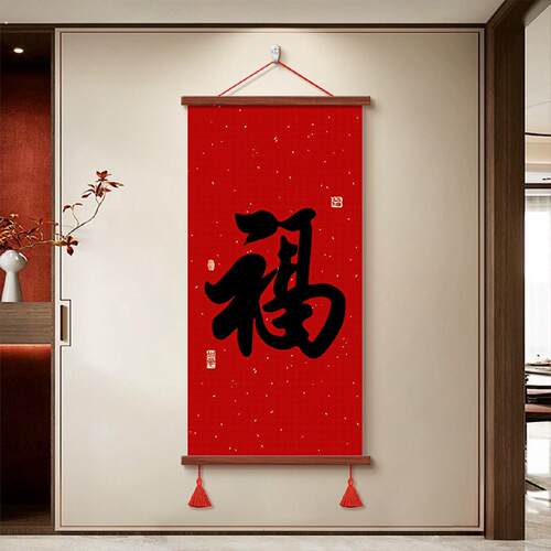 新中式福字玄关装饰画红色喜庆客厅进门过道走廊挂画新居乔迁壁画
