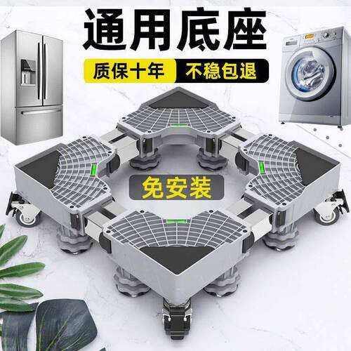 洗衣机底座通用全自动托架置物架滚筒移动万向轮垫高支架冰箱脚架