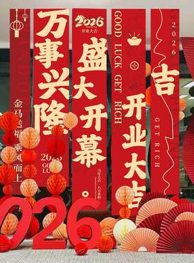 开业仪式感大吉气氛布置条幅挂布新店背景墙橱窗场景装饰店铺门店