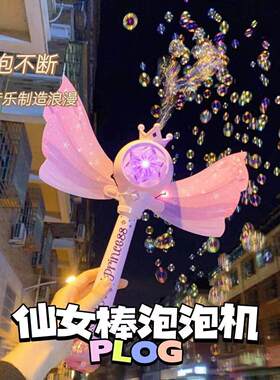 仙女泡泡机权杖魔法棒公主棒泡泡水补充液发光音乐网红豪华泡泡机
