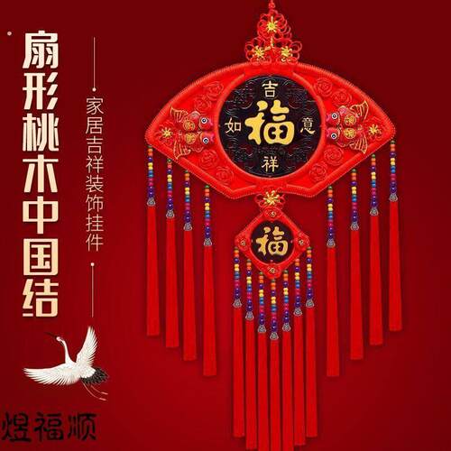 扇形玄关客厅墙上挂件春节乔迁装饰桃木中国结入户门电视背景墙