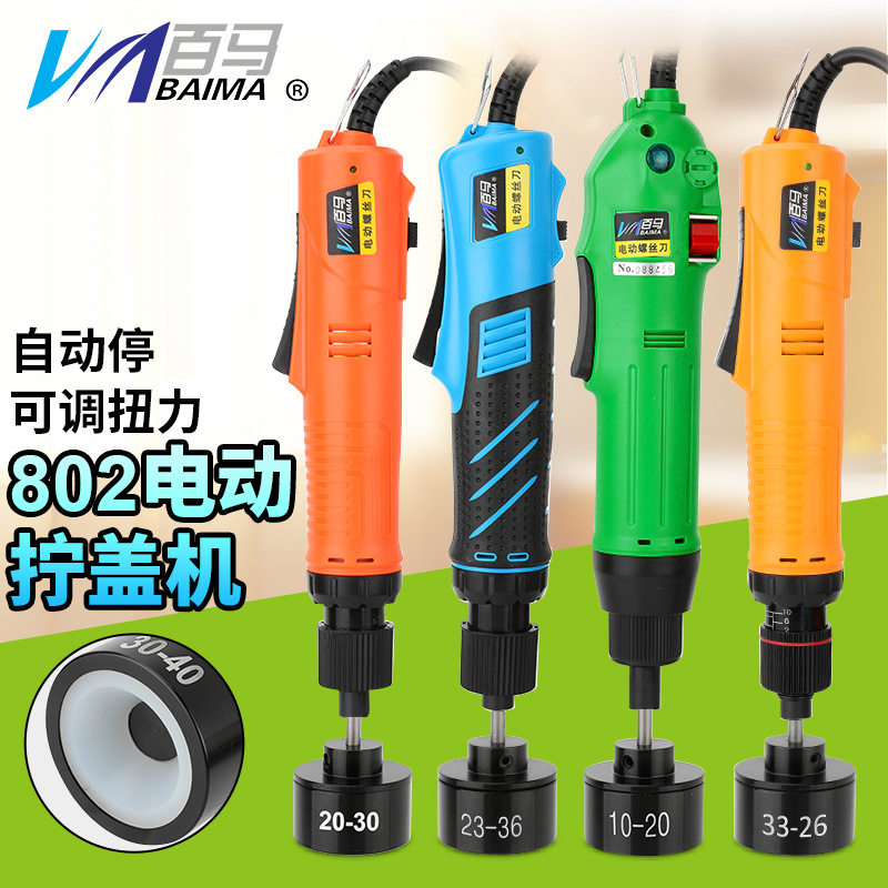 百马802电动拧盖机调速自动停锁盖机锁瓶盖锁口封口机旋盖拧紧器