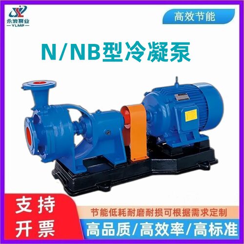 N型卧式冷凝泵NB型悬臂式单吸两极清水泵凝结循环增压泵高铬合金