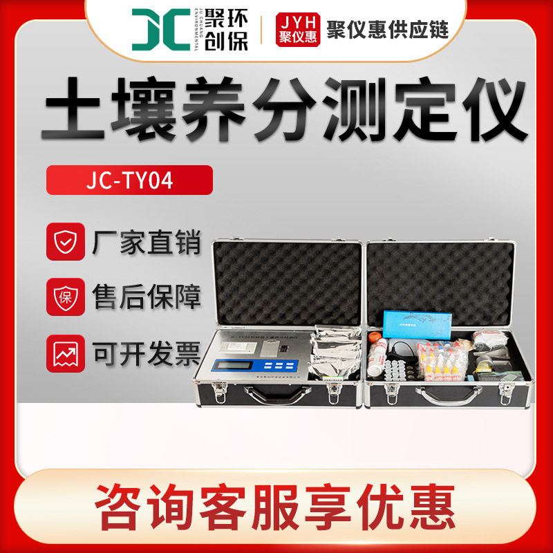 JC-TY04型科研级全项目土壤养分测定仪 土壤养分速测仪