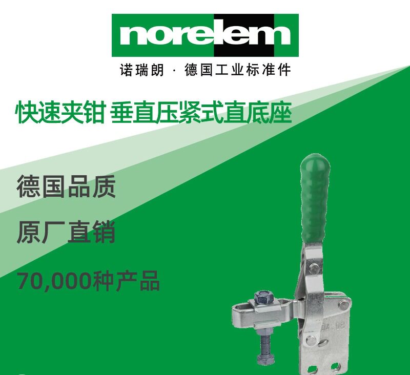 norelem德国原厂直供诺瑞朗NLM05040快速夹钳活动压头垂直压紧式