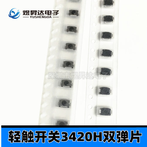 轻触开关3X4X2mm2脚120G