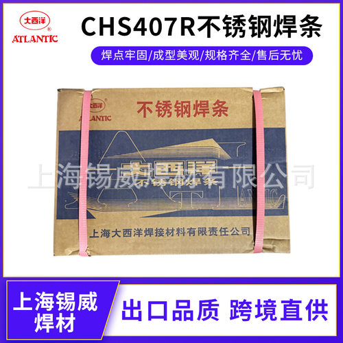 大西洋CHS407不锈钢电焊条大西洋A407E310-15不锈钢焊条