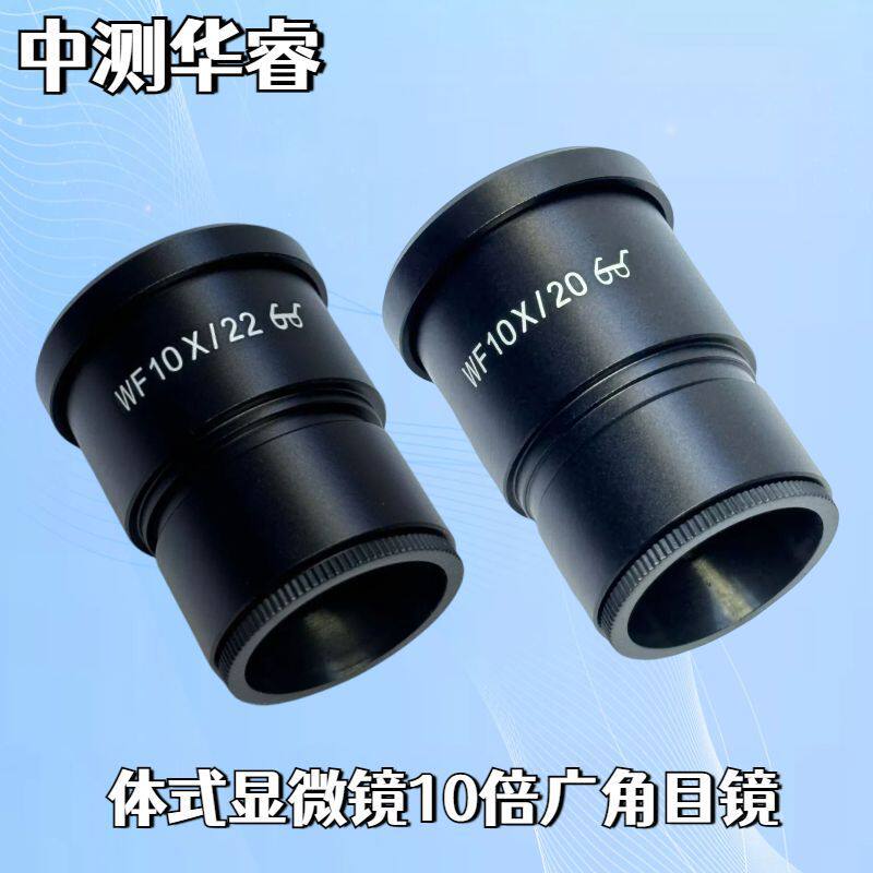 体视显微镜目镜WF10X/20/22WF20X/10/12高眼点广角目镜接口30mm