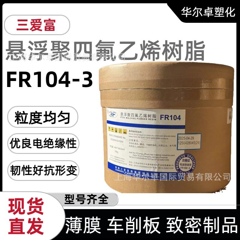 三爱富FR104-3PTFE悬浮树脂高韧耐腐车削薄膜电器绝缘专用料