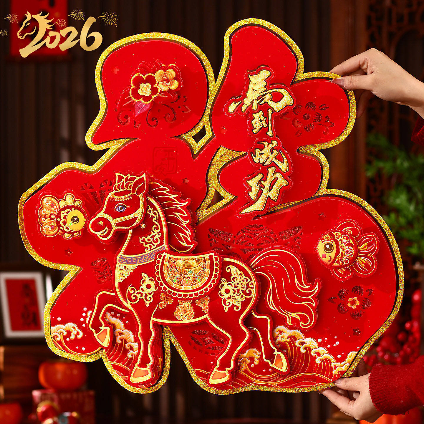 马年福字门贴2026新款立体自粘生肖新年入户门春节过年大门装饰贴