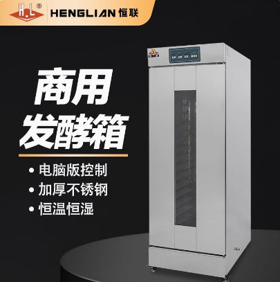 恒联发酵箱商用烘焙发酵面团恒温恒湿层架可拆卸自动醒发箱FX-16A