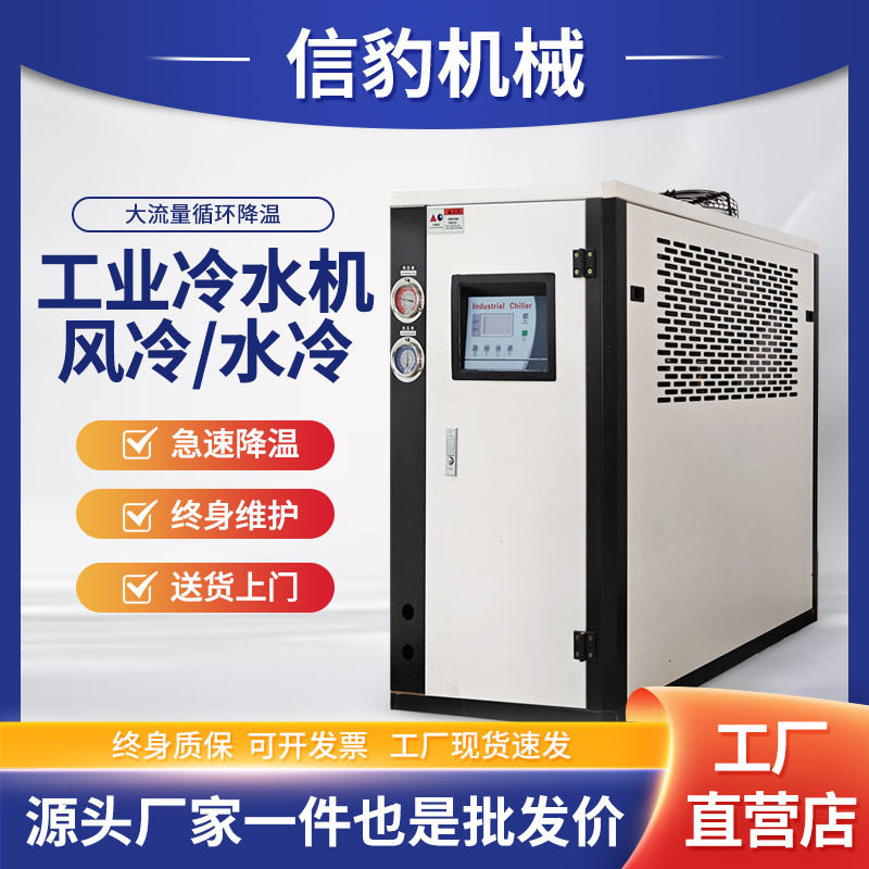 信豹工业级风冷水循环冷水机
