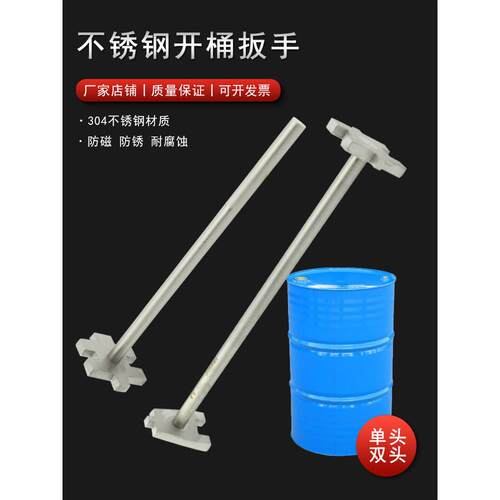 304不锈钢单头双头开桶扳手200L大油桶开盖器白钢开桶起子不生锈