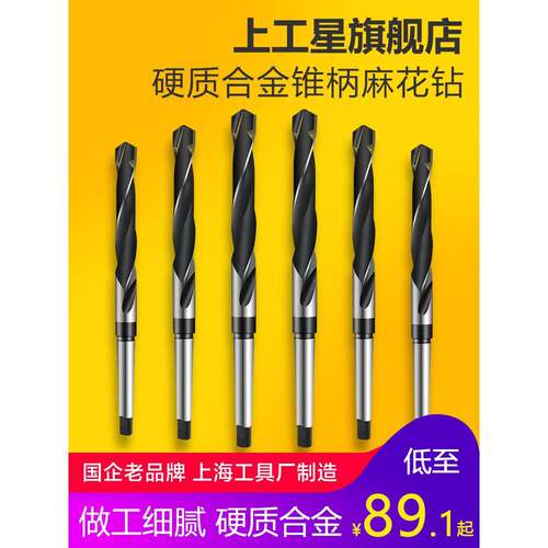 上工 硬质合金锥柄麻花钻头 车机床钻头 莫氏圆锥钻头14.3-19mm