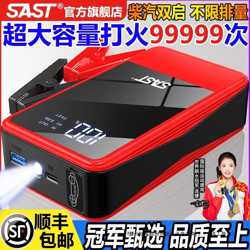 SAST大容量汽车应急启动电源