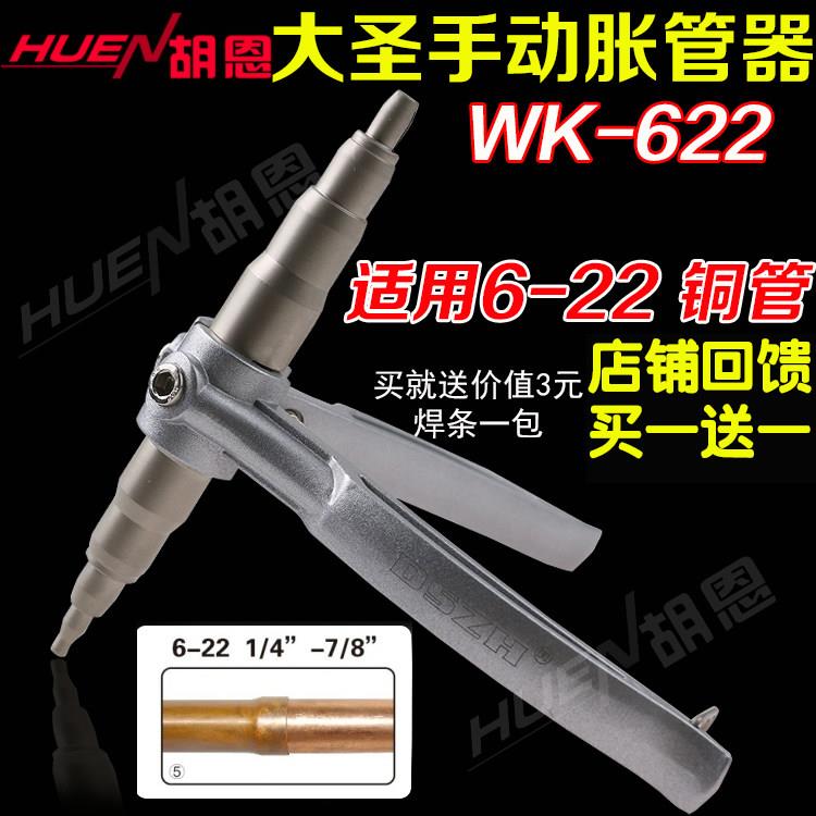 大圣手动胀管器6mm-22mm铜管涨管器铜管扩孔器扩口器铜管制冷工具