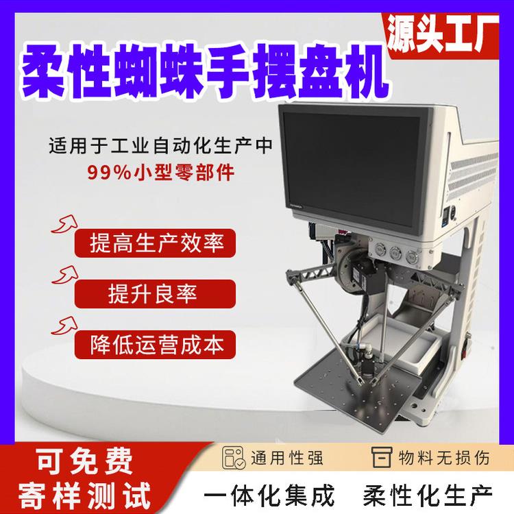 蜘蛛手自动化摆盘机高精度机械爪视觉柔性上料振动盘并联机器人