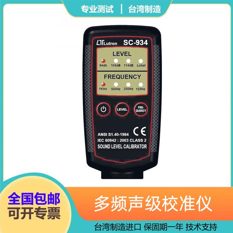 台湾路昌声音声压校仪器准仪原装进口噪音测试噪音计校正仪SC-934