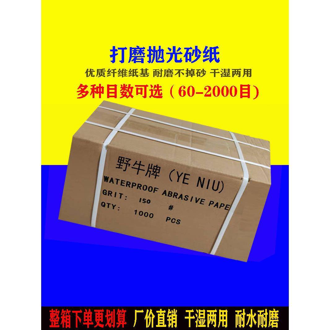 野牛牌整箱车用砂纸打磨抛光木工水磨沙纸墙面砂片超细60-2000目