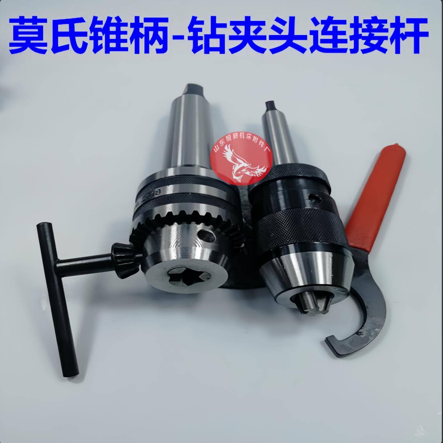 大象牌车床钻床铣床莫氏4/5号连接杆扳手式自紧钻夹头1-13 1-16