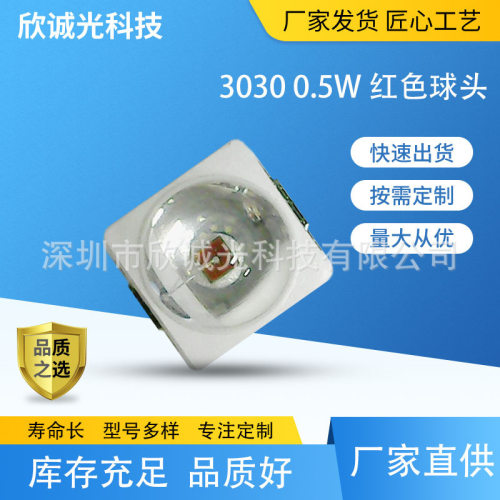 LED灯珠3030球头红光 0.5W 大功率 3030模顶LEDSMD贴片灯珠1W红光