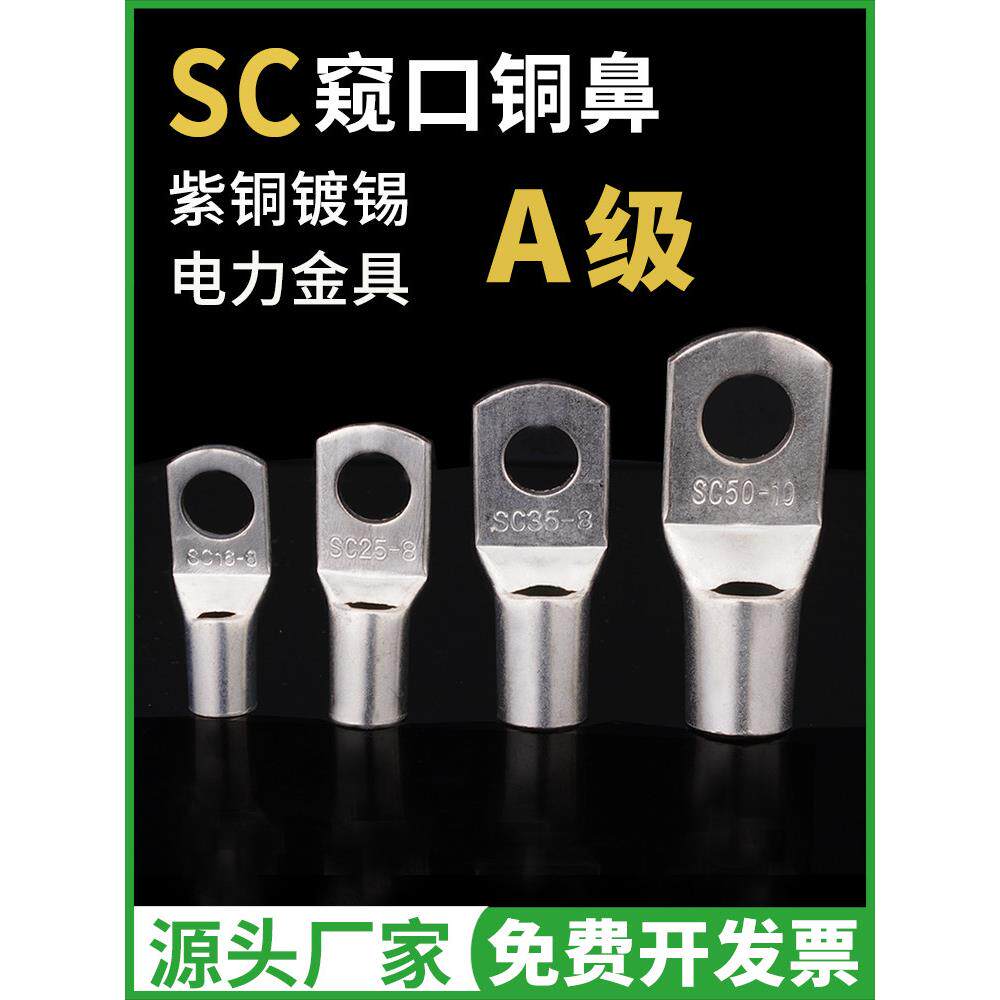 A级电线压接接头国标SC冷压端子窥口紫铜线鼻子线耳4/6/8/10/12