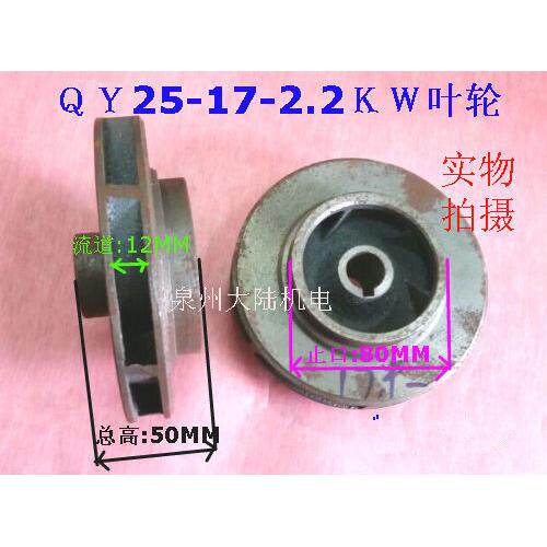 水泵配件件叶轮QY25-17-2.2充油式潜水泵铁叶轮2.2KW 3KW铁水叶
