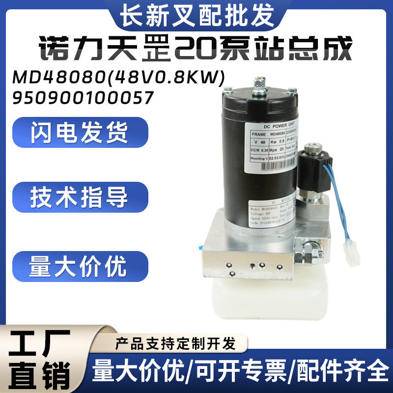 诺力天罡MD48080泵站总成48V