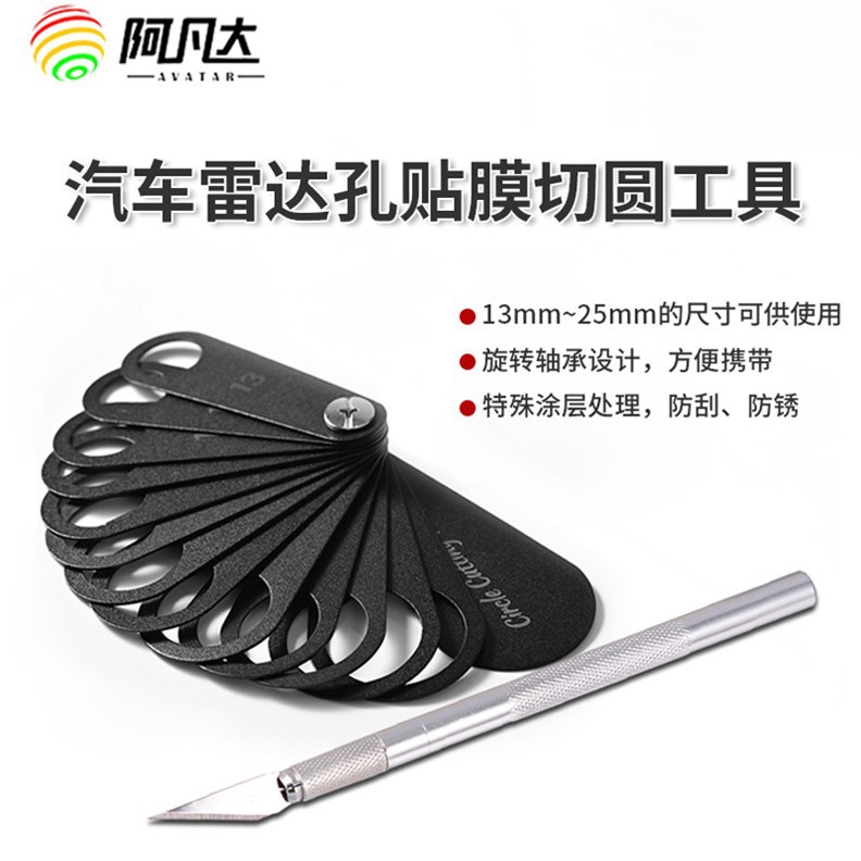 全站仪雷达孔隐形车衣裁膜套装