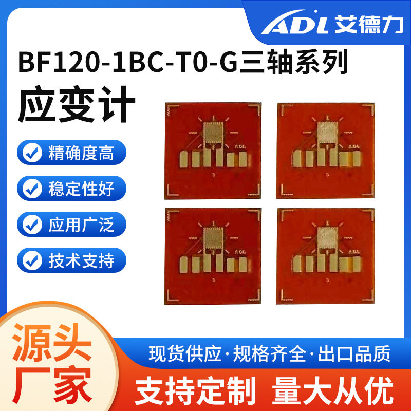 BF120系列三轴应变片高精度应变计用于测力应力分析电路板测