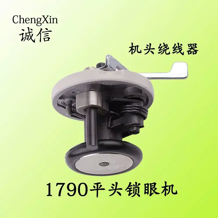 重机1790平头锁眼机绕线器配件