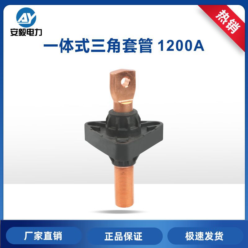 1.2kV1200A美式低压三角套管