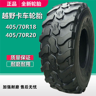 405/70R18全钢丝乌尼莫克越野车沙漠车轮胎 405/70R20运输车轮胎