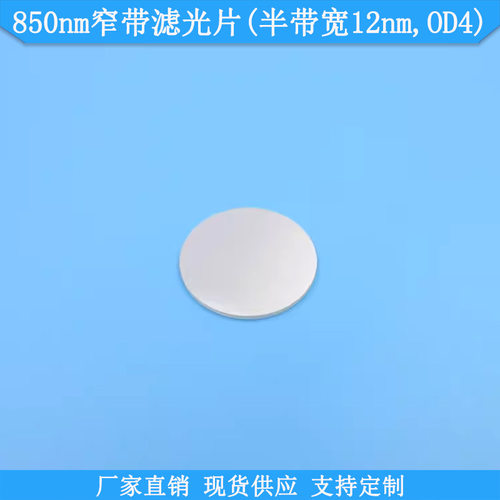 BP850nm12nm高透窄带滤光片