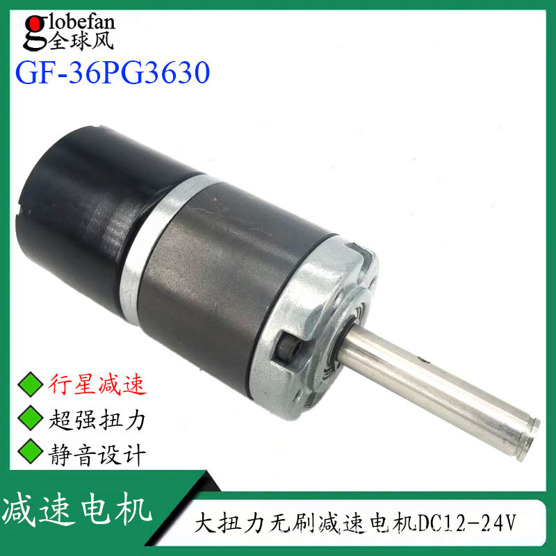 行星减速电机3630无刷12V/24V