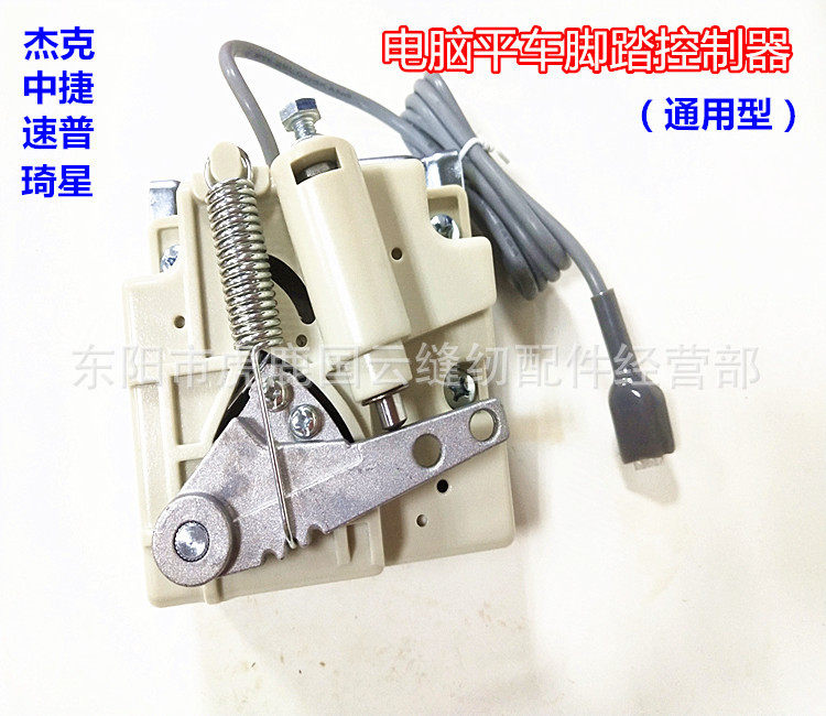 杰克中捷速普通用电控脚踏器