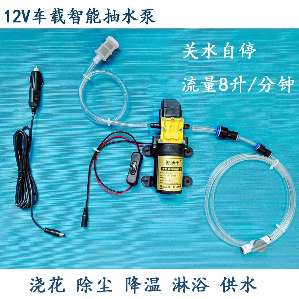 12V车载自吸水泵自停除尘降温
