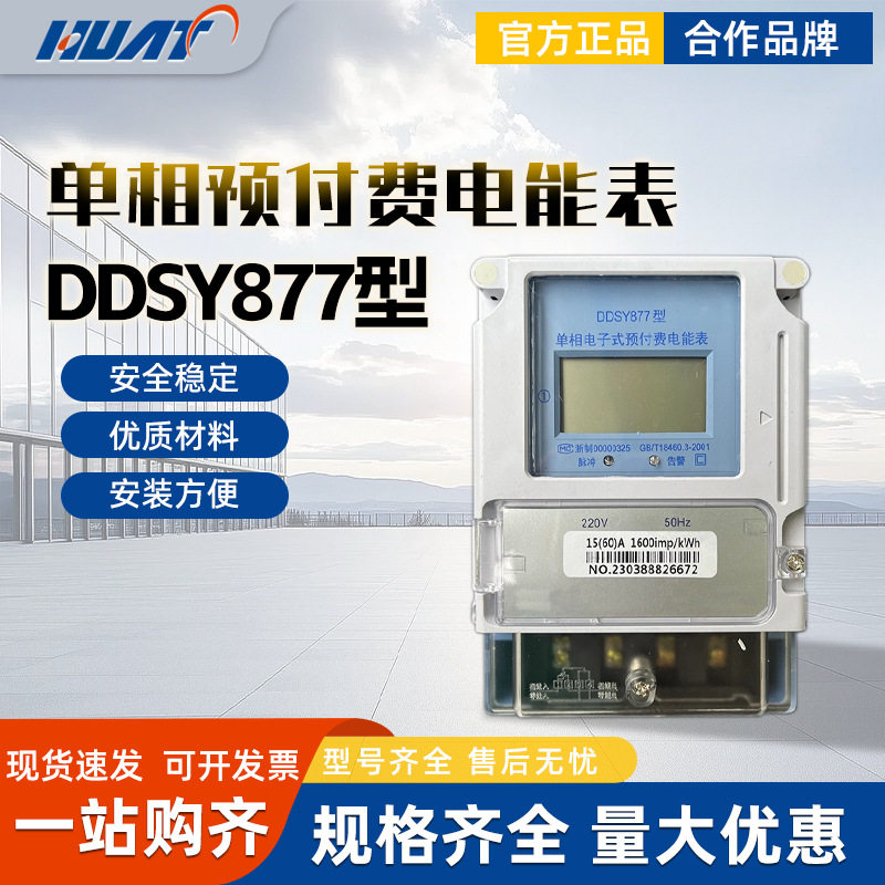 华通DDSY877预付费插卡电表图片