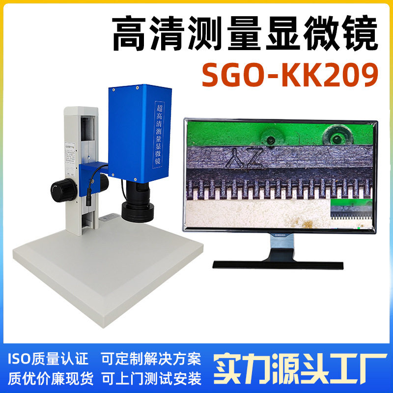 超高清测量视频显微镜CCD显微镜一体机SGO-KK209高清测量显微镜
