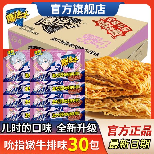 【魔法士】吮指牛排干脆面30包/20g网红怀旧小零食童年记忆