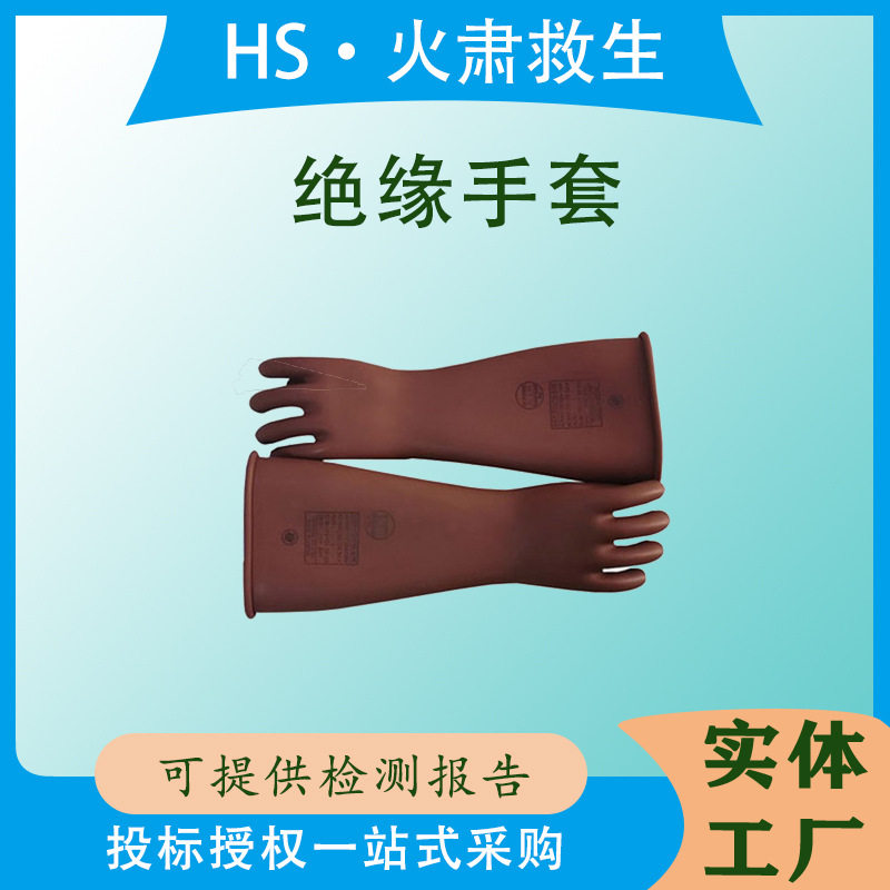 ys101-32-02/03/04绝缘手套电力施工手套输电线路检修橡胶手套