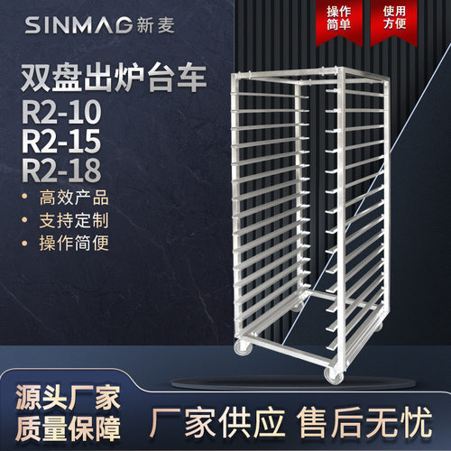 SINMAG新麦R2-10/15/18厨房烘焙设备双盘旋转炉专用搭配出炉台车
