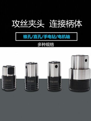 ?连接柄体攻丝夹头快换GT12GT24TC820攻丝机台钻摇臂钻连接套主