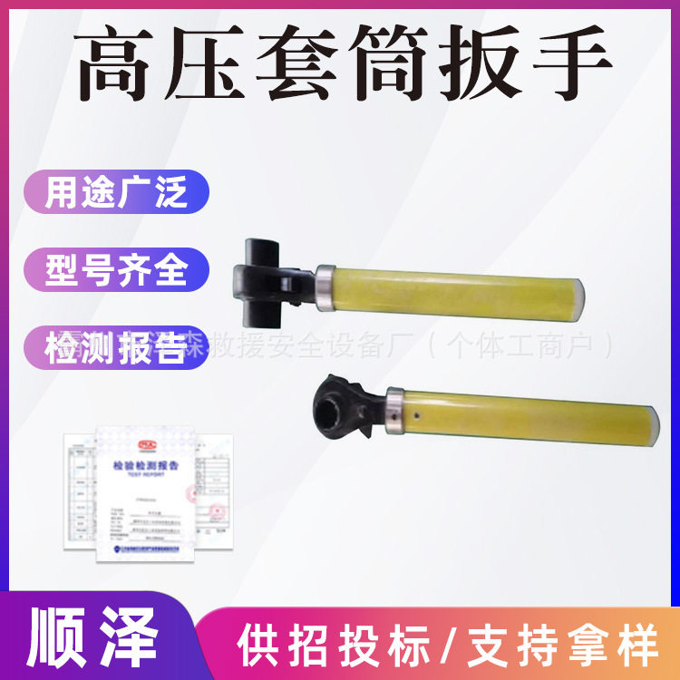 电力检修带电作业高压套筒扳手